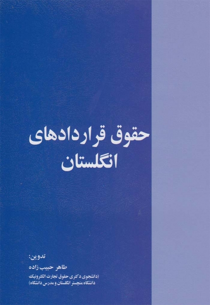 حقوق قراردادها در انگلستان دکتر طاهر حبیب زاده