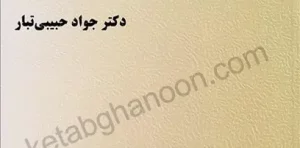 گام به گام با حقوق خانواده جواد حبیبی تبار