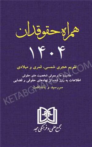 کتاب همراه حقوقدان 1404 دکتر حسینی نیک