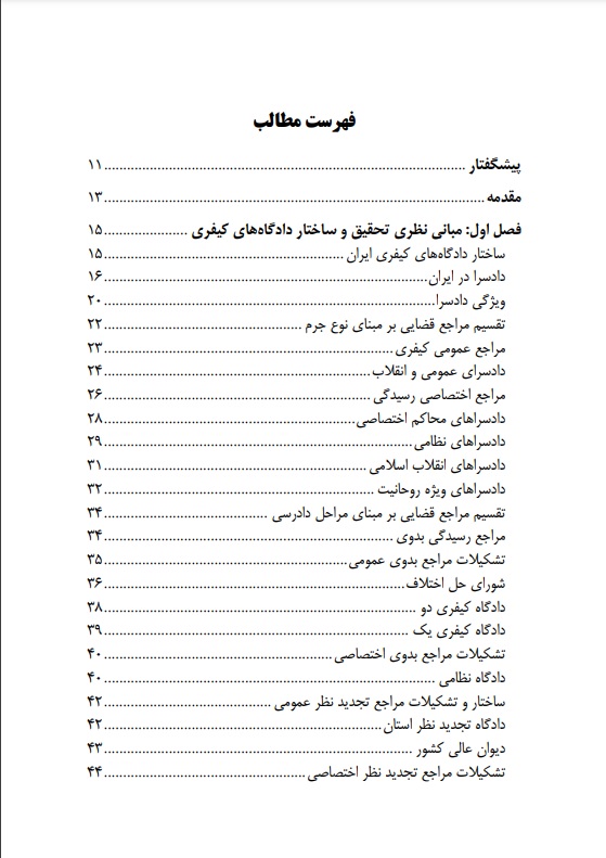 مهلت های دادرسی و صدور رای در دادگاه های کیفری رحیمی پور