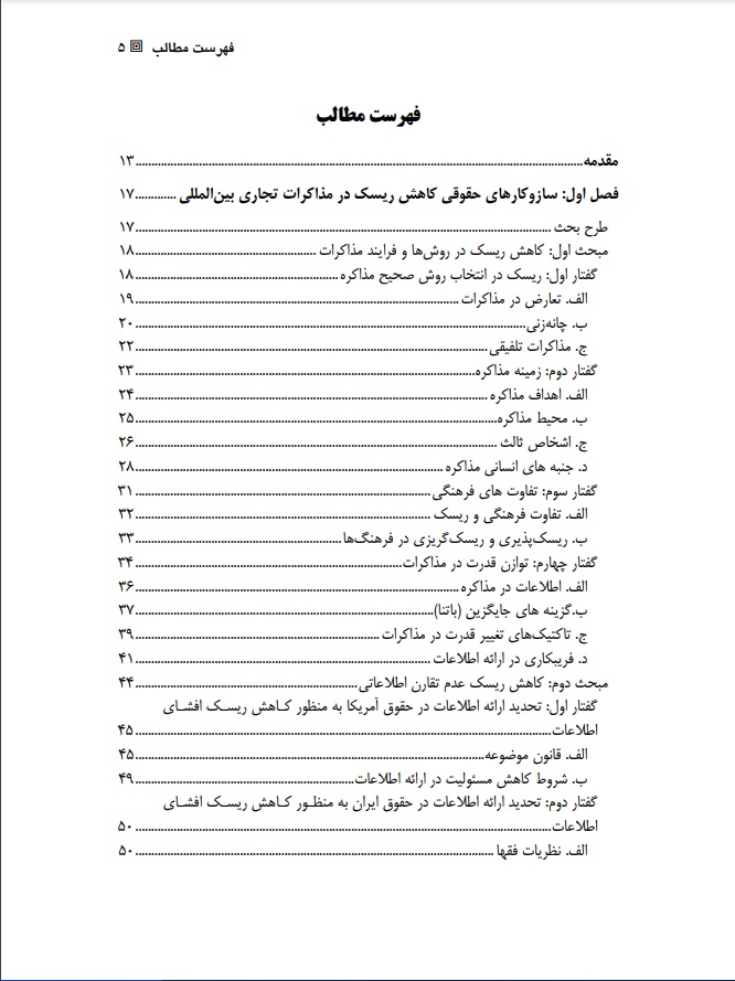 ساز و کارهای حقوقی کاهش ریسک در تجارت بین الملل ابراهیم عبدی پور