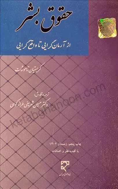 حقوق بشر تاموشات - شریفی طرازکوهی