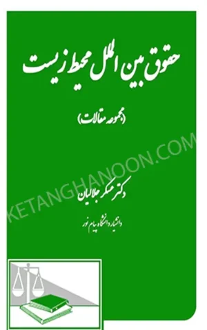 حقوق بین الملل محیط زیست دکتر جلالیان جلد اول