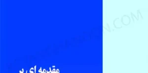 مقدمه ای بر حقوق بین الملل هوایی حسین نواده توپچی