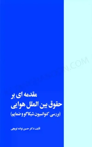 مقدمه ای بر حقوق بین الملل هوایی حسین نواده توپچی