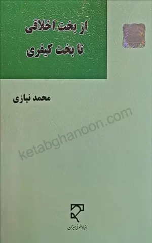 از بخت اخلاقی تا بخت کیفری