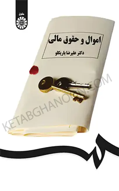 اموال و حقوق مالی باریکلو