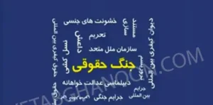 جستاری در مقابله با بی کیفرمانی مرتکبان جرایم بین الملل ذاکرحسین