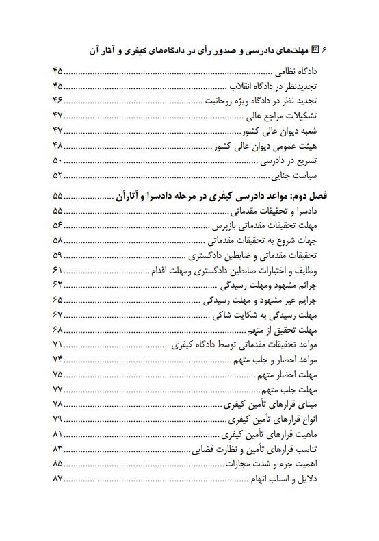 مهلت های دادرسی و صدور رای در دادگاه های کیفری رحیمی پور