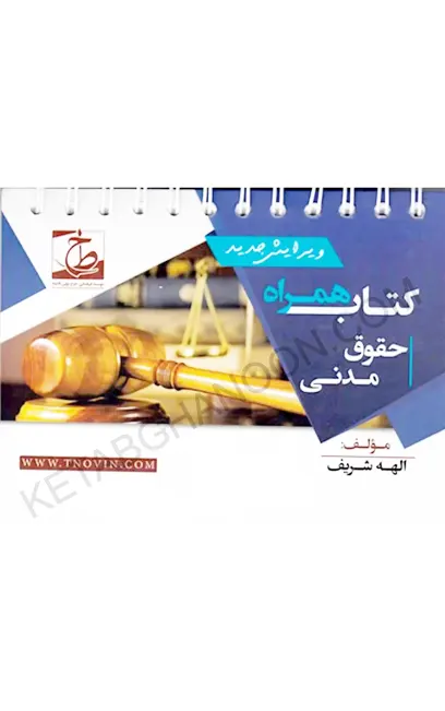 کتاب همراه حقوق مدنی الهه شریف