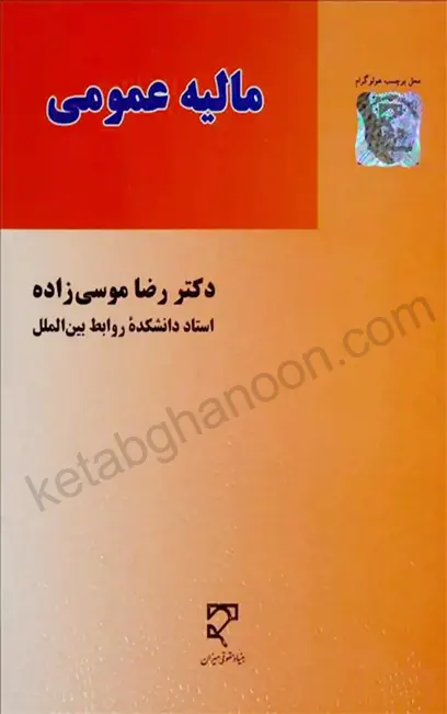 مالیه عمومی رضا موسی زاده