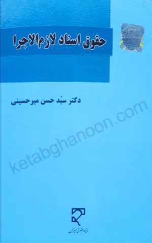 حقوق اسناد لازم‌الاجرا، دکتر سیدحسن میرحسینی