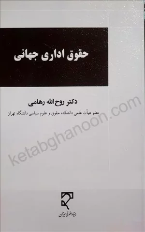 حقوق اداری جهانی