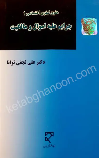 جرایم علیه اموال و مالکیت دکتر علی نجفی توانا