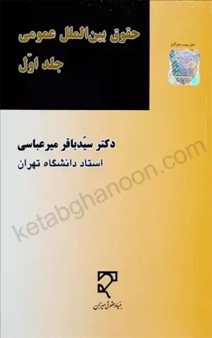 حقوق بین الملل عمومی (جلد اول) دکتر میر عباسی