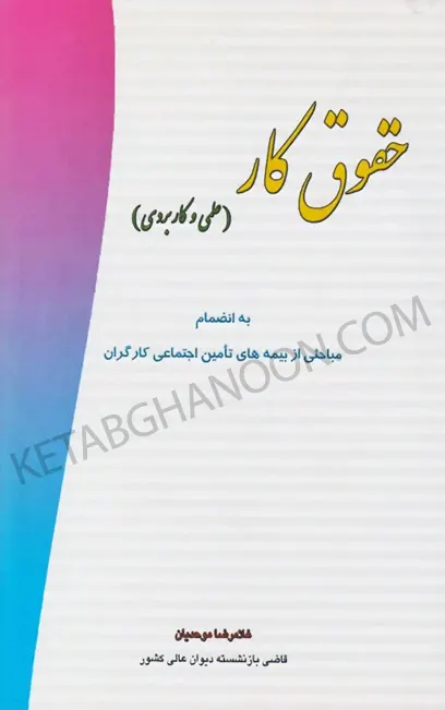 حقوق کار (علمی و کاربردی) غلامرضا موحدیان