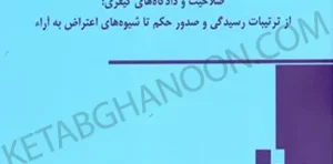 کتاب آیین دادرسی کیفری جلد دوم بهروز جوانمرد