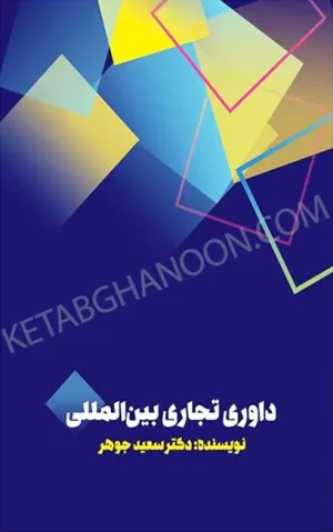 داوری تجاری بین المللی دکتر سعید جوهر