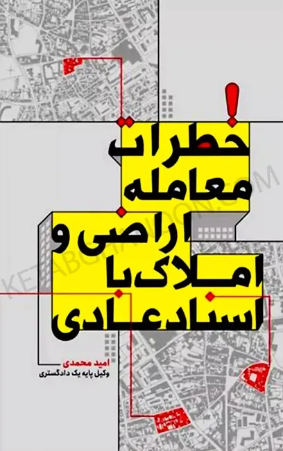 خطرات معامله اراضی و املاک با اسناد عادی امید محمدی