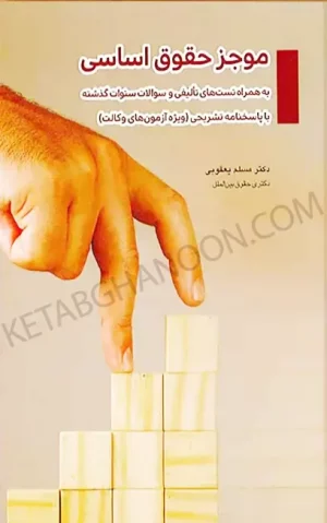 موجز حقوق اساسی مسلم یعقوبی