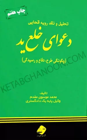 دعوای خلع ید موسوی مقدم