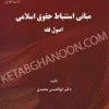 مبانی استنباط حقوق اسلامی اصول فقه ابوالحسن محمدی