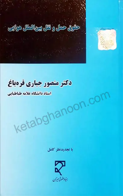 حقوق حمل و نقل بین الملل هوایی دکتر منصور جباری