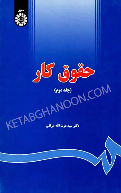 حقوق کار (جلد دوم) دکتر عزت الله عراقی