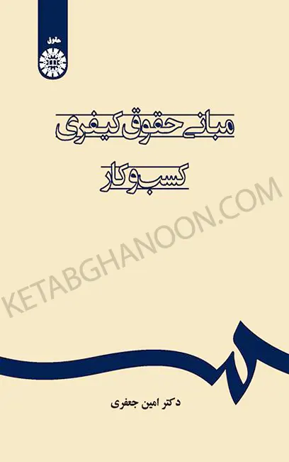 مبانی حقوق کیفری کسب و کار دکتر امین جعفری