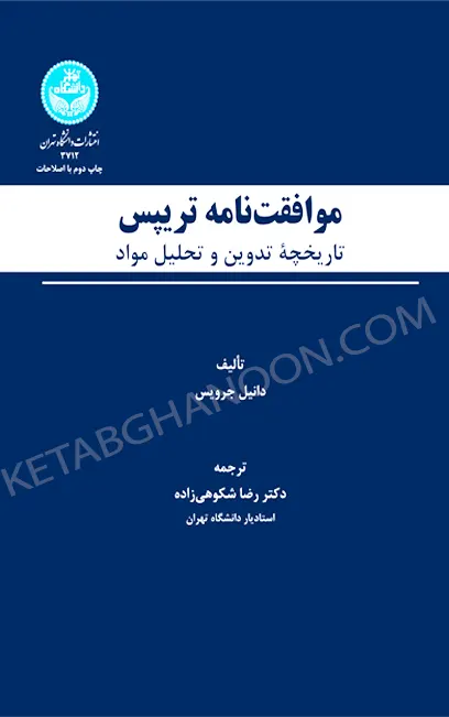 موافقت‌نامه تریپس: تاریخچه تدوین و تحلیل مواد