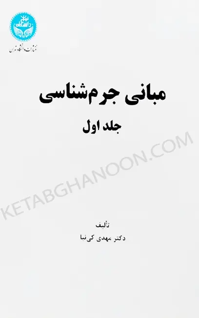 مبانی جرم شناسی جلد اول کی نیا