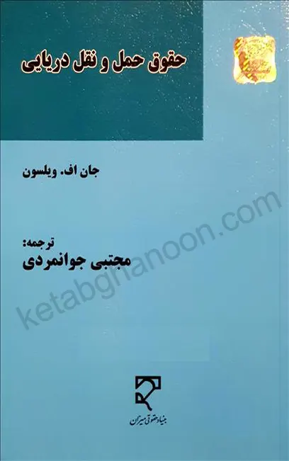 حقوق حمل و نقل دریایی جان اف ویلسون مجتبی جوانمردی