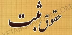 500 نکته طلایی حقوق ثبت