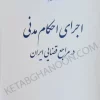 اجرای احکام مدنی در مراجع قضایی ایران صفدریان