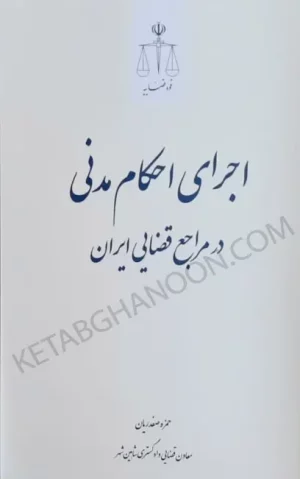 اجرای احکام مدنی در مراجع قضایی ایران صفدریان