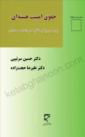 حقوق امنیت هسته ای حسین سرتیپی