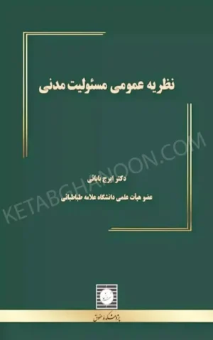 نظریه عمومی مسئولیت مدنی دکتر ایرج بابایی