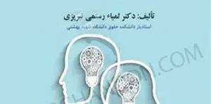 کاربرد روان شناسی در علوم جنایی «روان شناسی جنایی و روان شناسی قضایی »