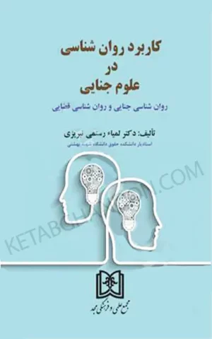 کاربرد روان شناسی در علوم جنایی «روان شناسی جنایی و روان شناسی قضایی »