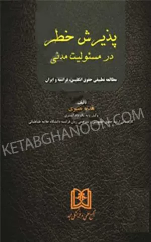 پذیرش خطر در مسئولیت مدنی «مطالعه تطبیقی حقوق انگلیس، فرانسه و ایران»