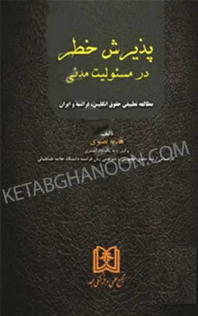 پذیرش خطر در مسئولیت مدنی «مطالعه تطبیقی حقوق انگلیس، فرانسه و ایران»