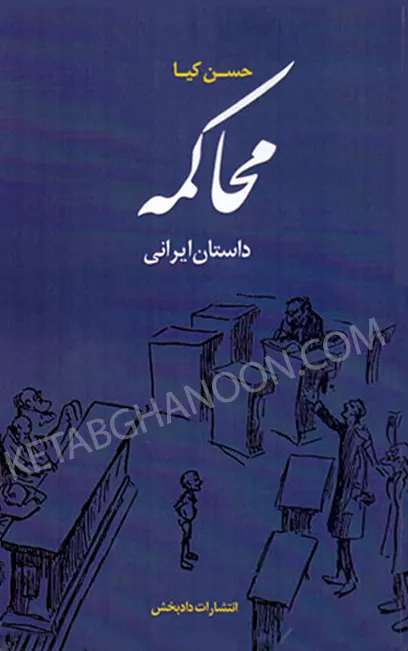 کتاب محاکمه حسن کیا