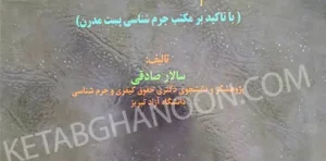 بررسی حقوقی و جرم شناختی جرایم ناشی از نفرت سالار صادقی