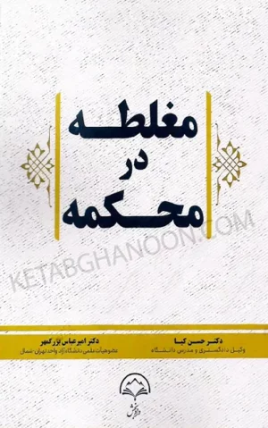 مغلطه در محکمه دکتر حسن کیا