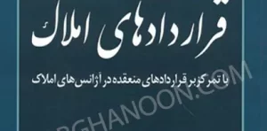 دانش حقوقی و فنون معاملاتی در قراردادهای املاک اسمخانی