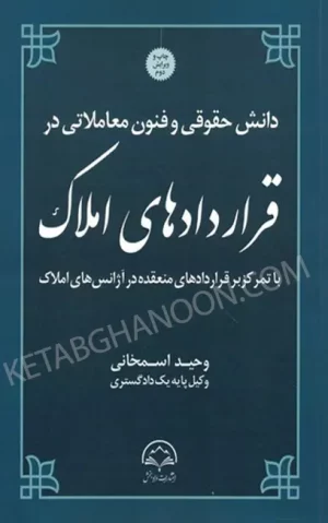 دانش حقوقی و فنون معاملاتی در قراردادهای املاک اسمخانی