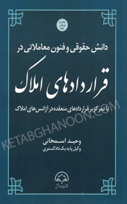 دانش حقوقی و فنون معاملاتی در قرارداد های املاک اسمخانی