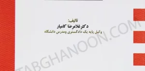 شهر در پرتو رویه قضایی غلامرضا کامیار