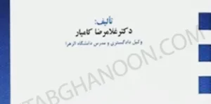 حقوق وقف دکتر غلامرضا کامیار