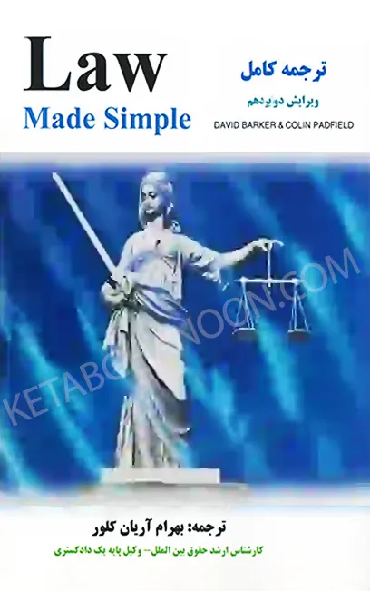 ترجمه کامل Law Made Simple